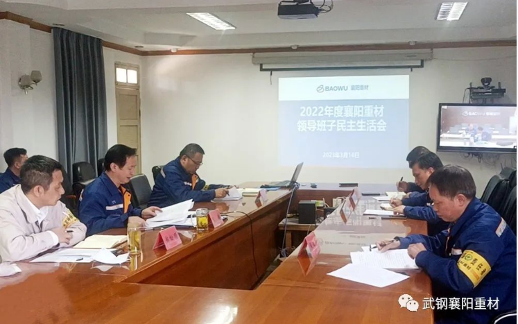 襄陽重材2023年度組織生活會(huì).png